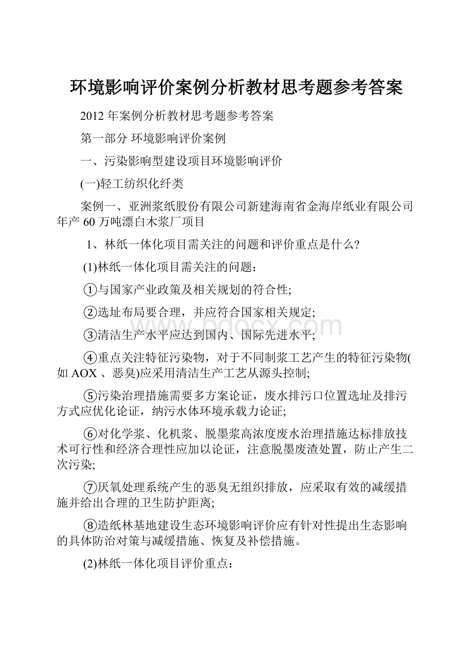 环境影响评价案例分析教材思考题参考答案.docx_第1页