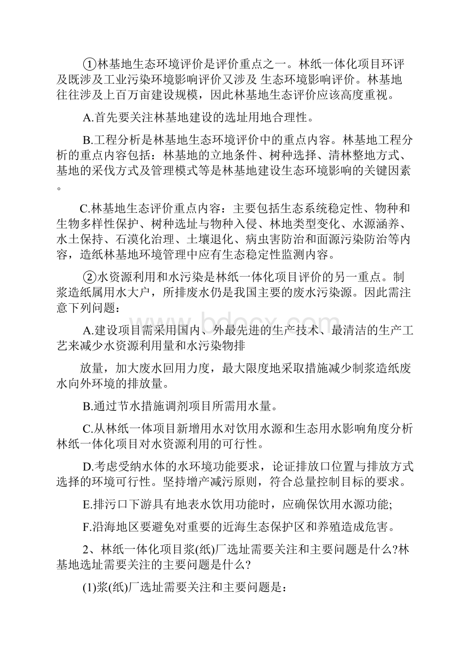 环境影响评价案例分析教材思考题参考答案.docx_第2页