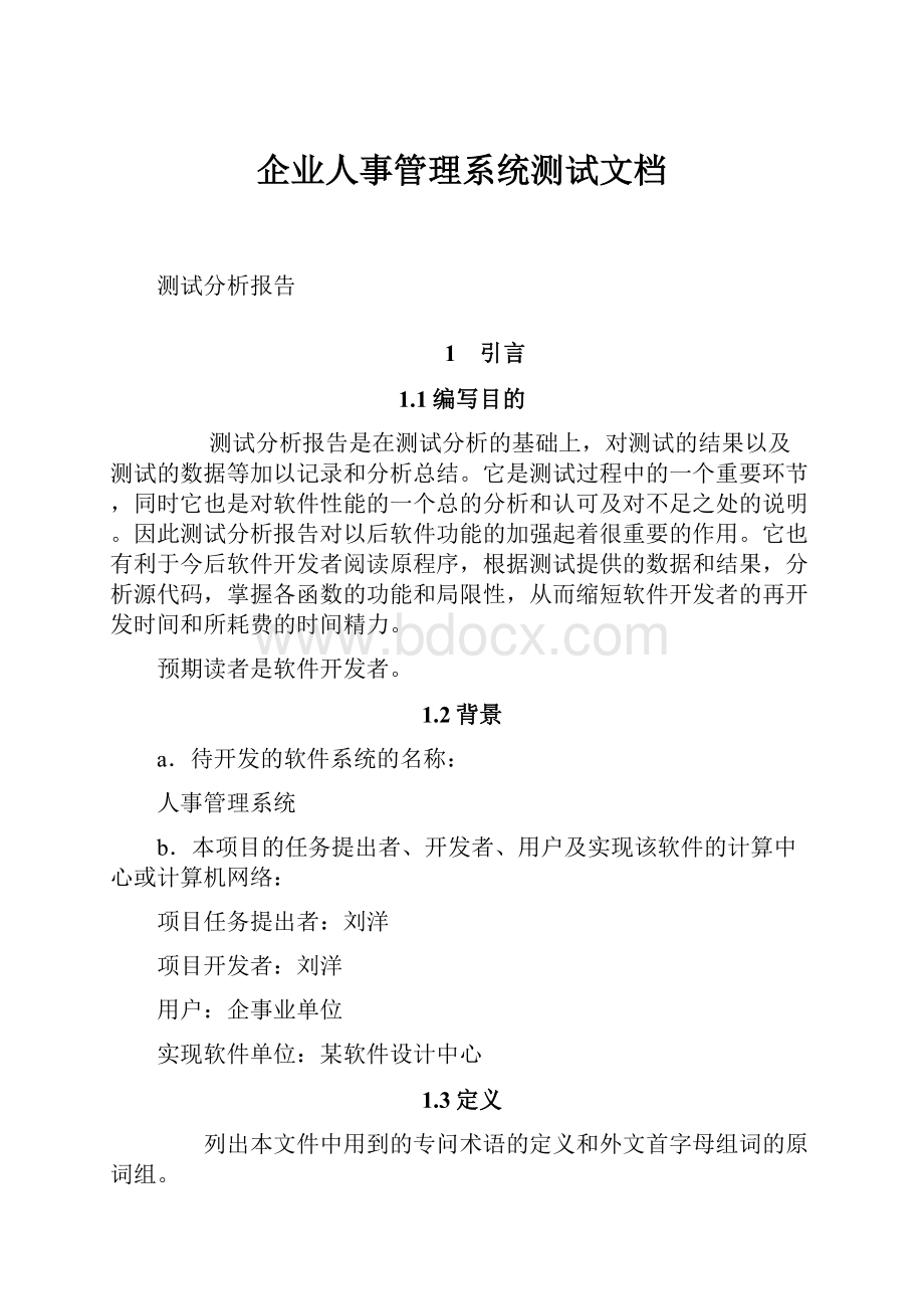 企业人事管理系统测试文档.docx_第1页