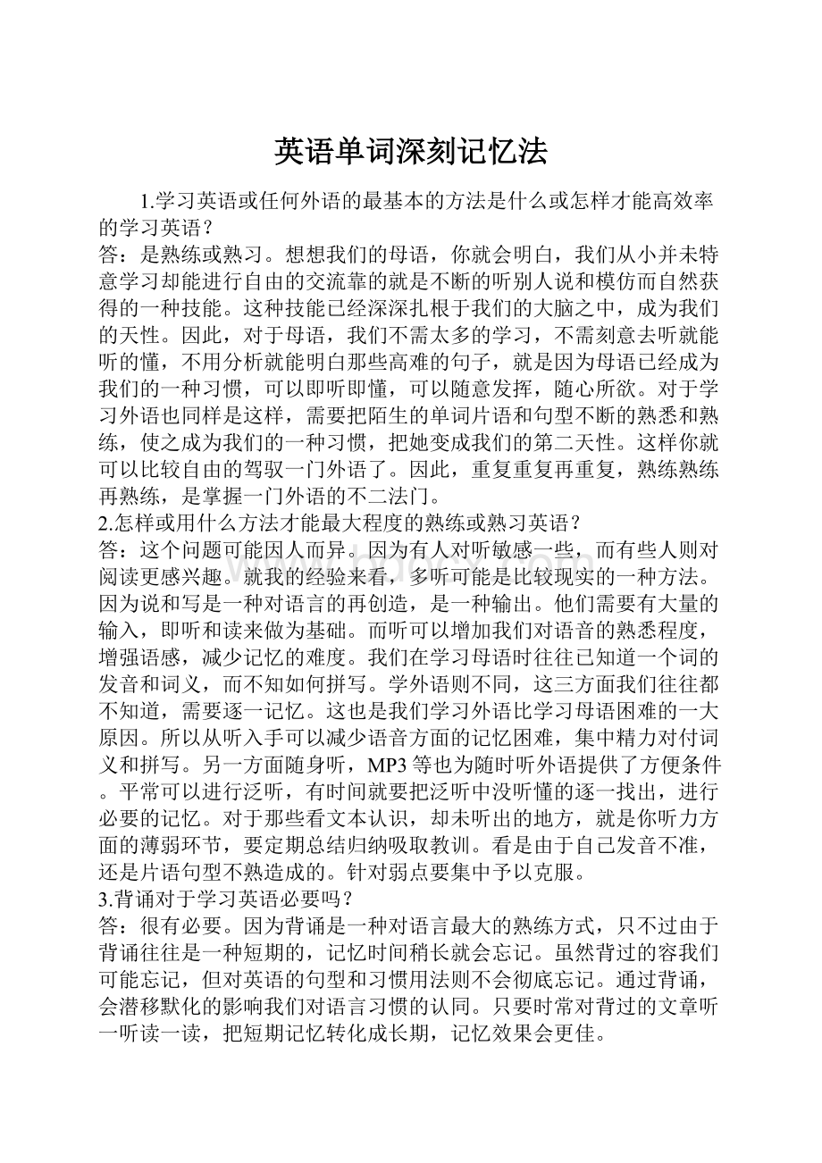 英语单词深刻记忆法.docx_第1页