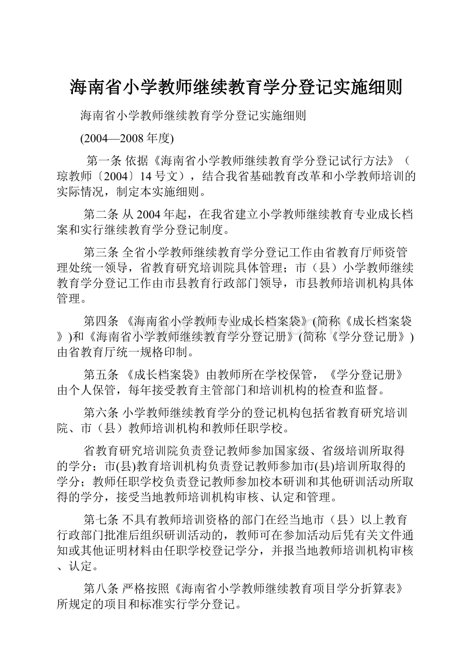 海南省小学教师继续教育学分登记实施细则.docx