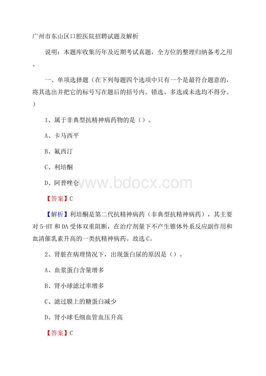 广州市东山区口腔医院招聘试题及解析.docx