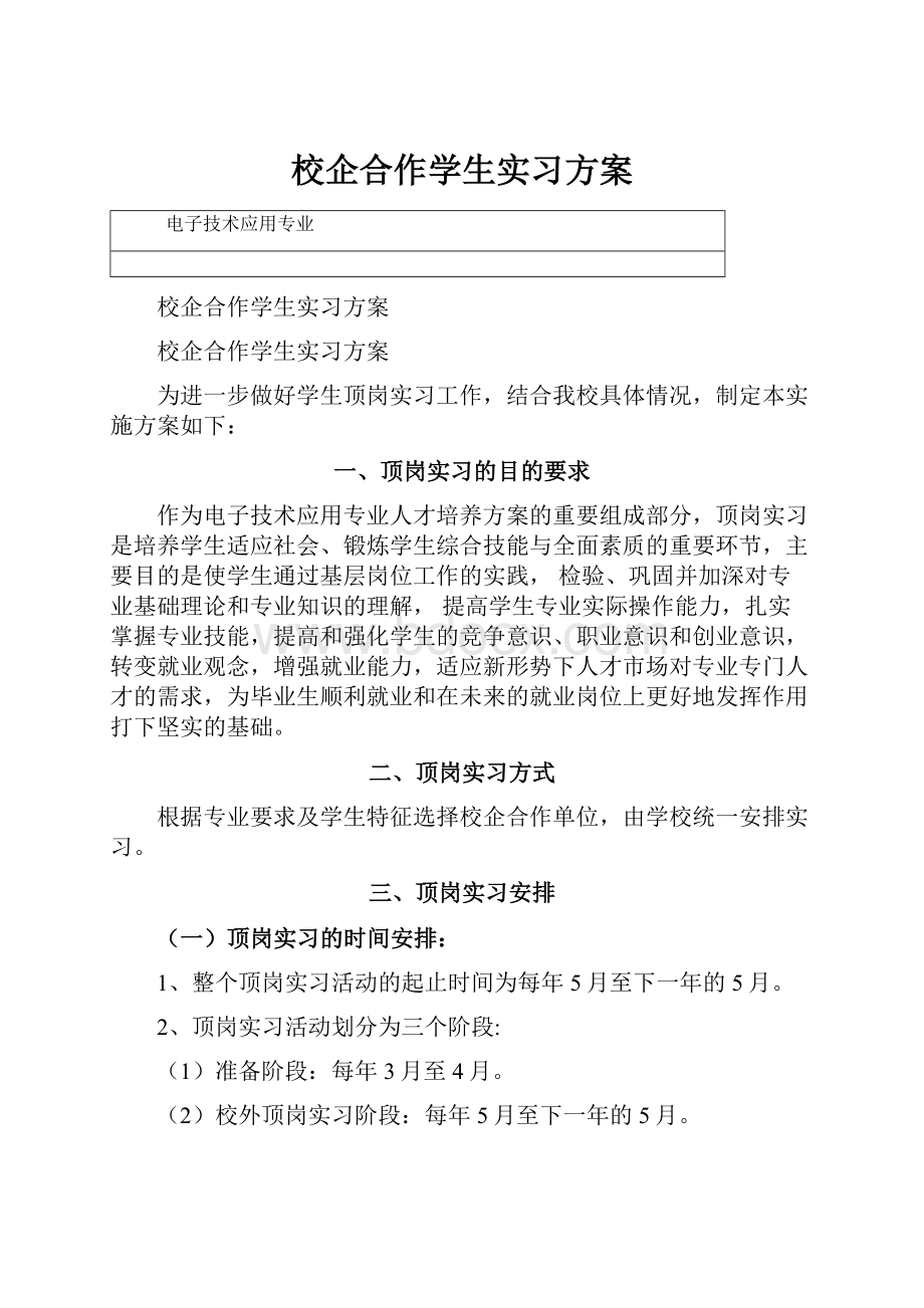 校企合作学生实习方案.docx