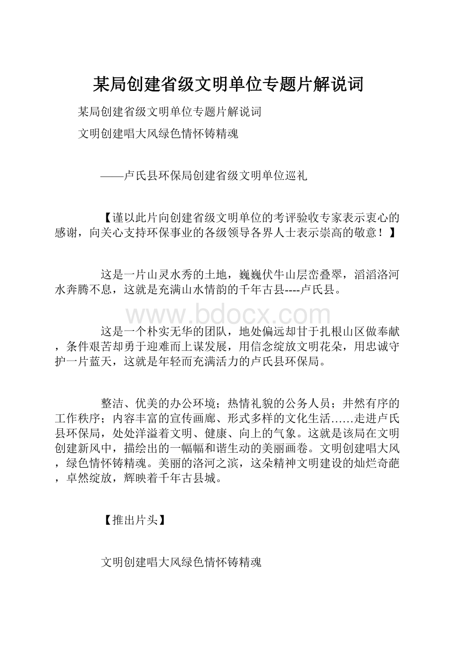 某局创建省级文明单位专题片解说词.docx