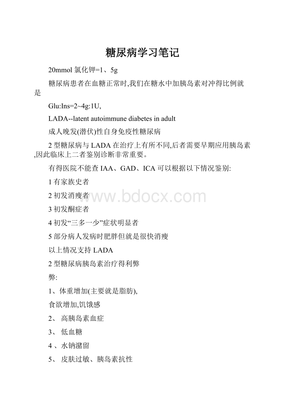 糖尿病学习笔记.docx