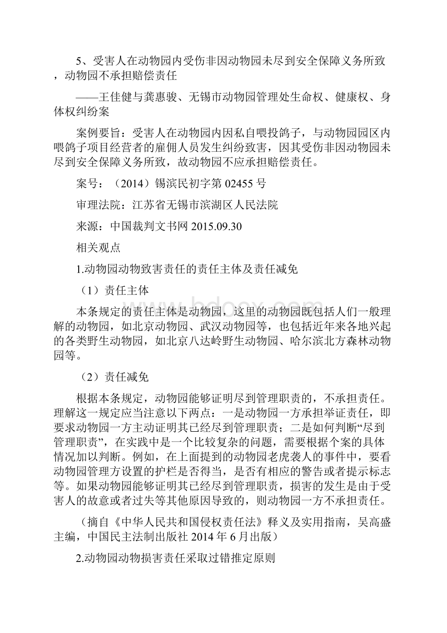 动物园动物致害相关案例及裁判规则.docx_第3页