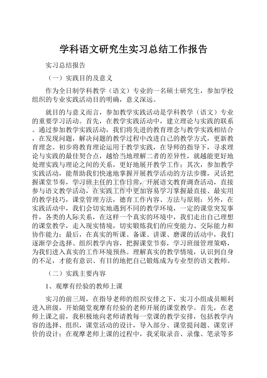 学科语文研究生实习总结工作报告.docx_第1页