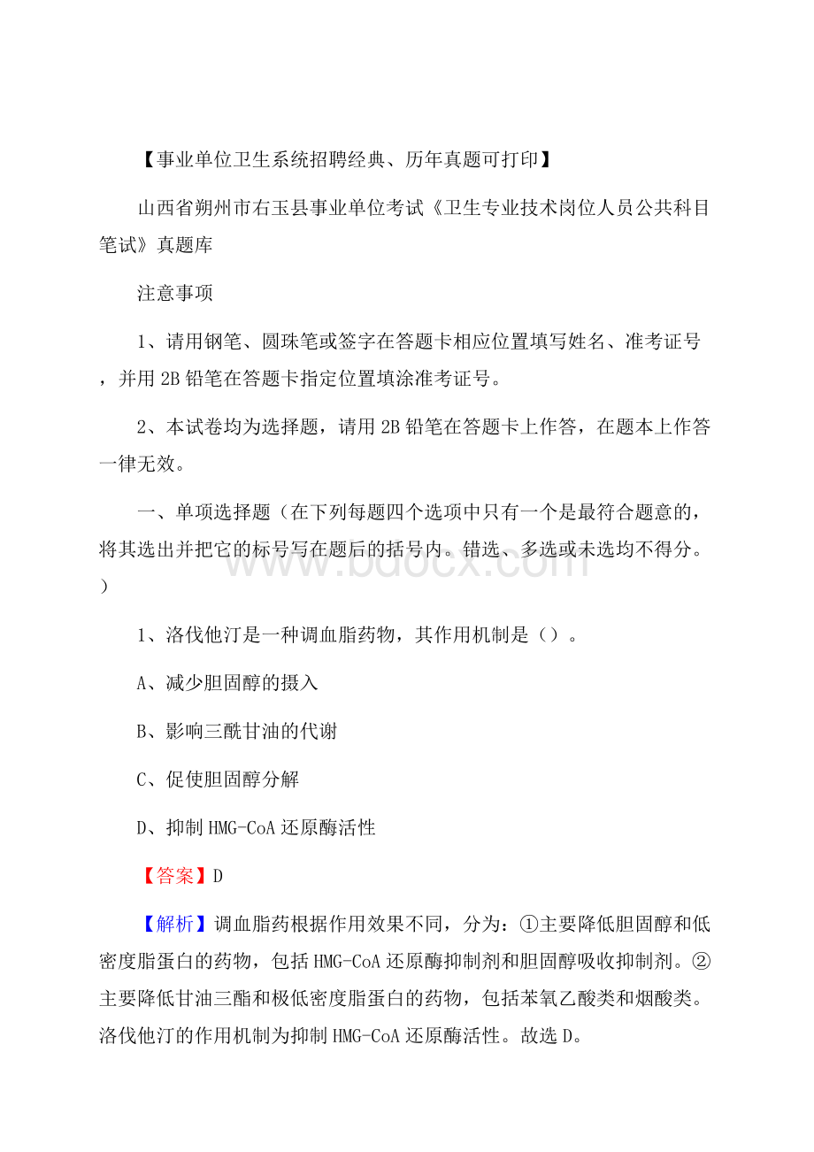 山西省朔州市右玉县事业单位考试《卫生专业技术岗位人员公共科目笔试》真题库.docx_第1页