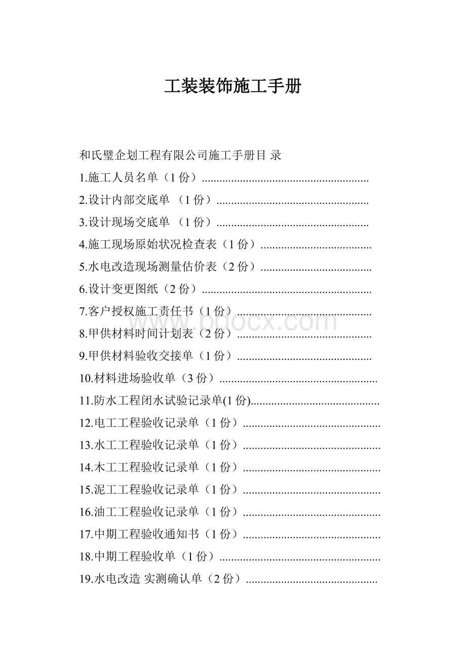 工装装饰施工手册.docx_第1页