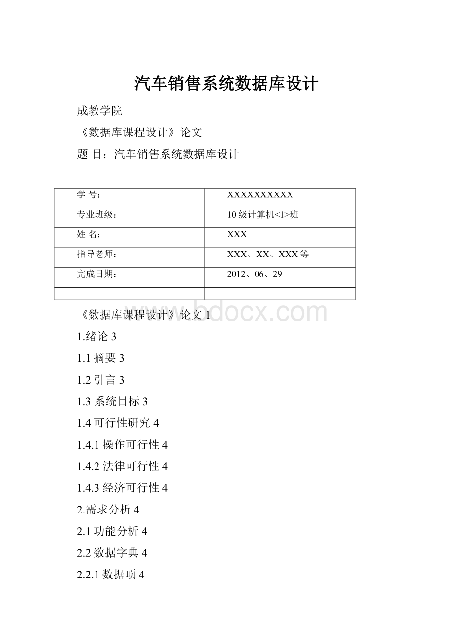 汽车销售系统数据库设计.docx_第1页