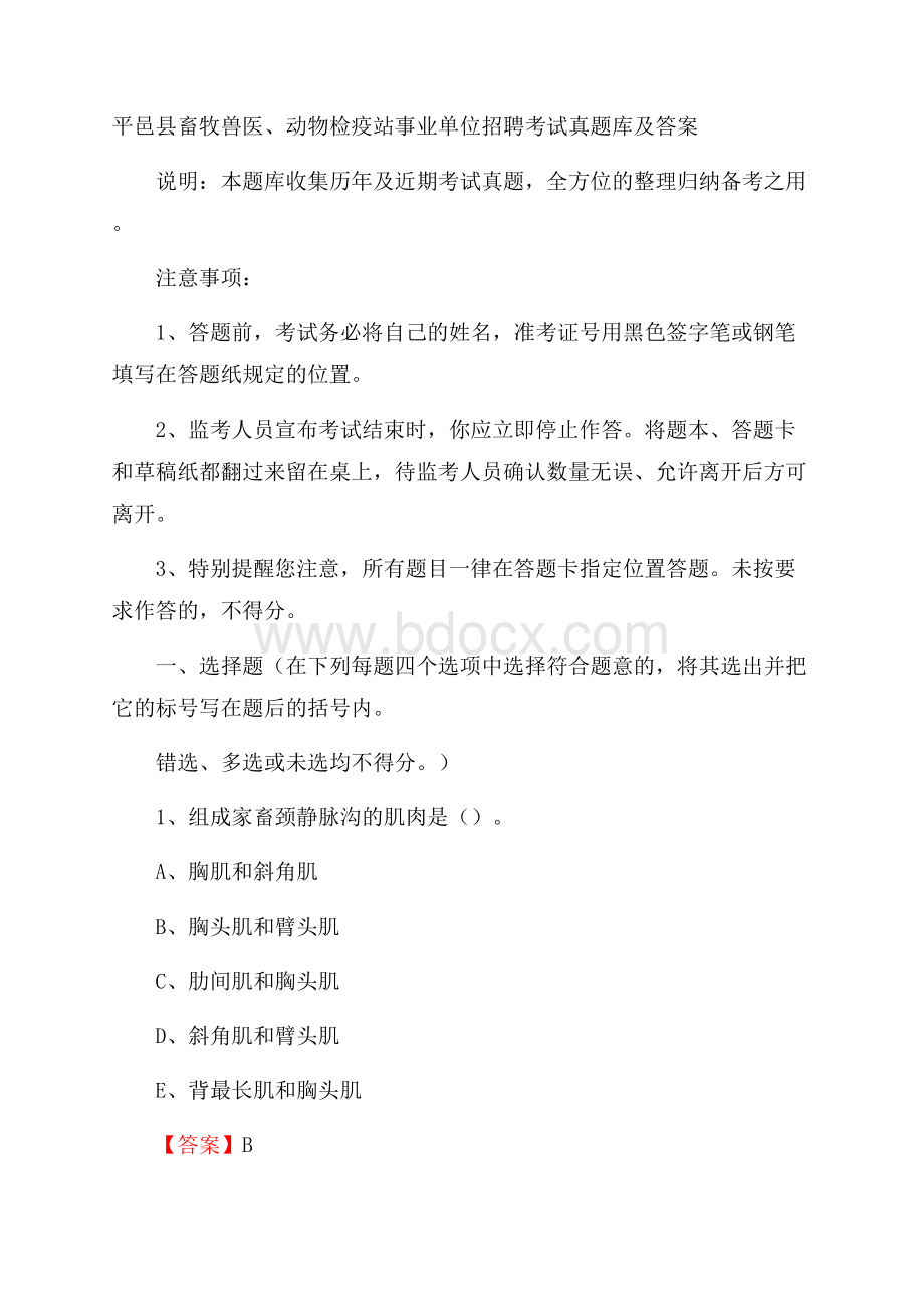 平邑县畜牧兽医、动物检疫站事业单位招聘考试真题库及答案.docx_第1页