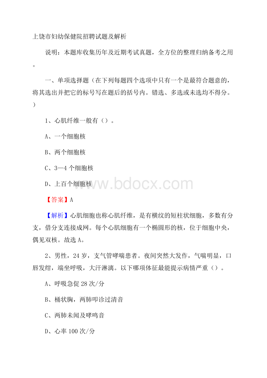 上饶市妇幼保健院招聘试题及解析.docx