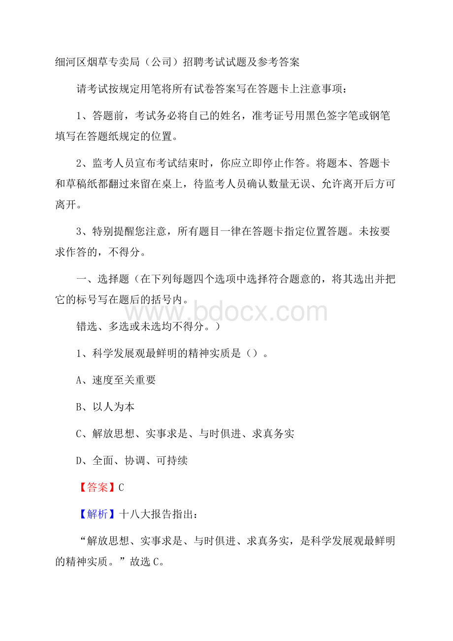 细河区烟草专卖局(公司)招聘考试试题及参考答案.docx_第1页