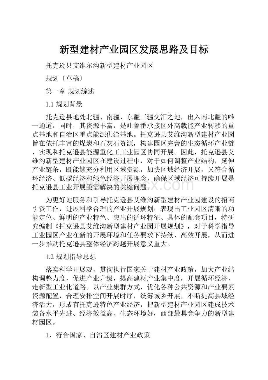 新型建材产业园区发展思路及目标.docx_第1页