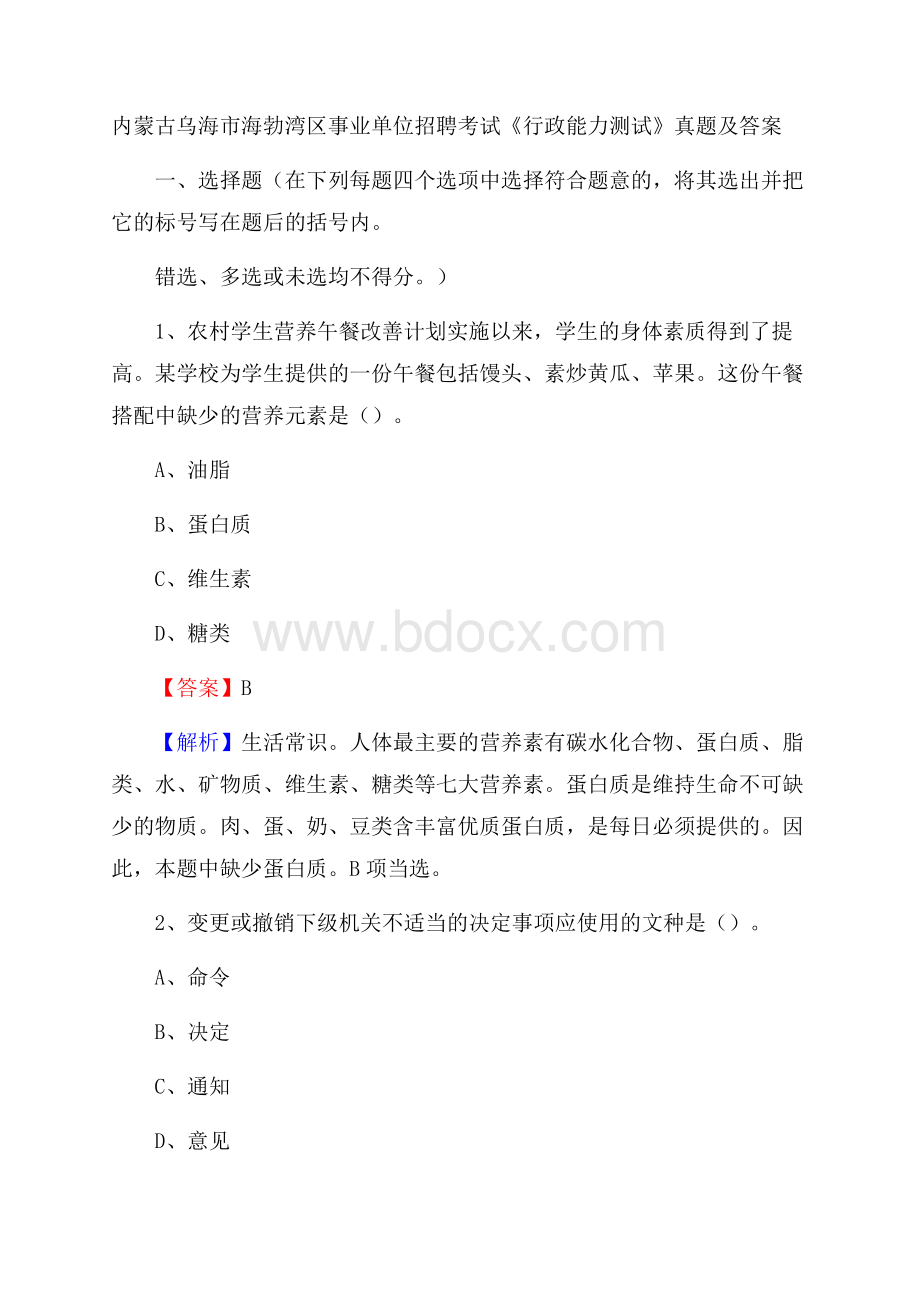 内蒙古乌海市海勃湾区事业单位招聘考试《行政能力测试》真题及答案.docx_第1页