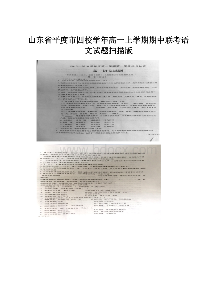 山东省平度市四校学年高一上学期期中联考语文试题扫描版.docx