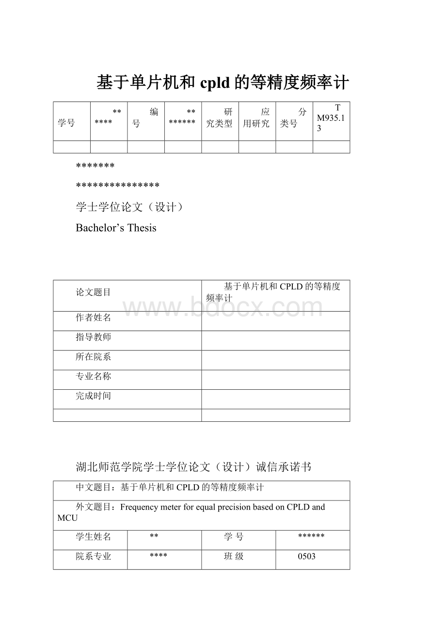 基于单片机和cpld的等精度频率计.docx_第1页