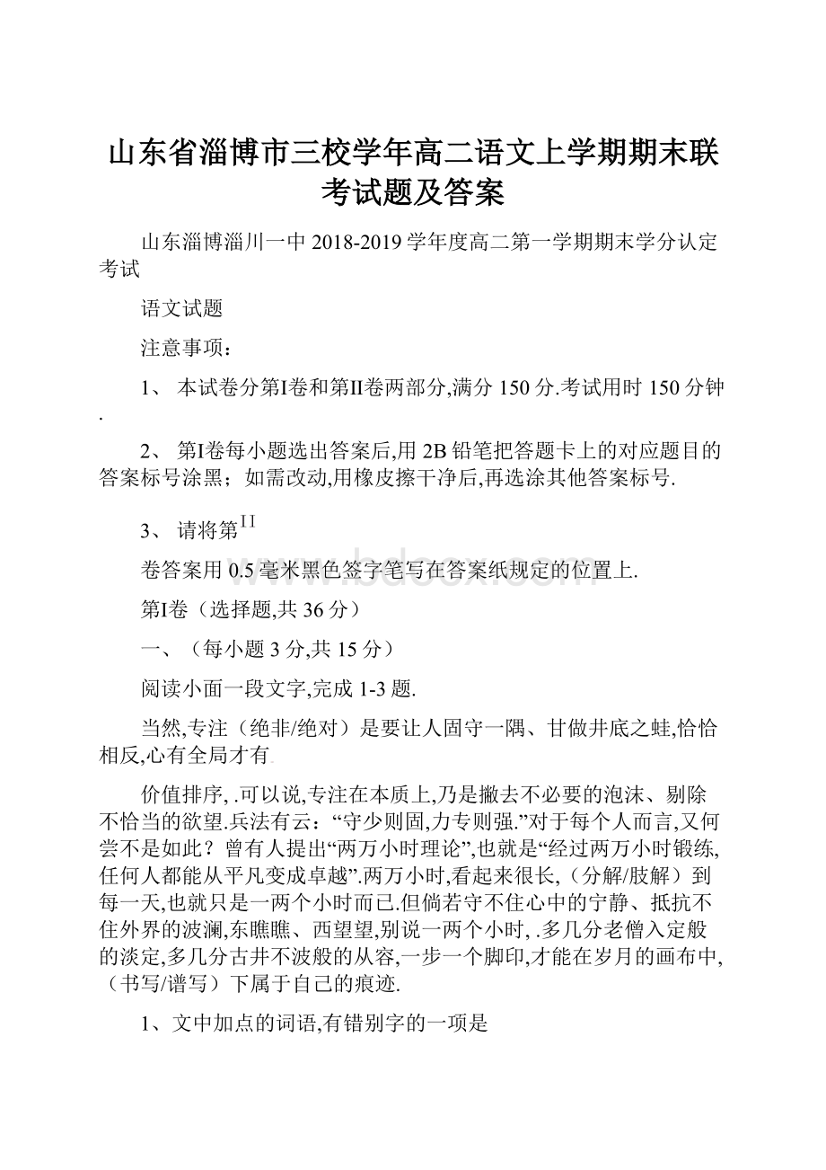 山东省淄博市三校学年高二语文上学期期末联考试题及答案.docx_第1页