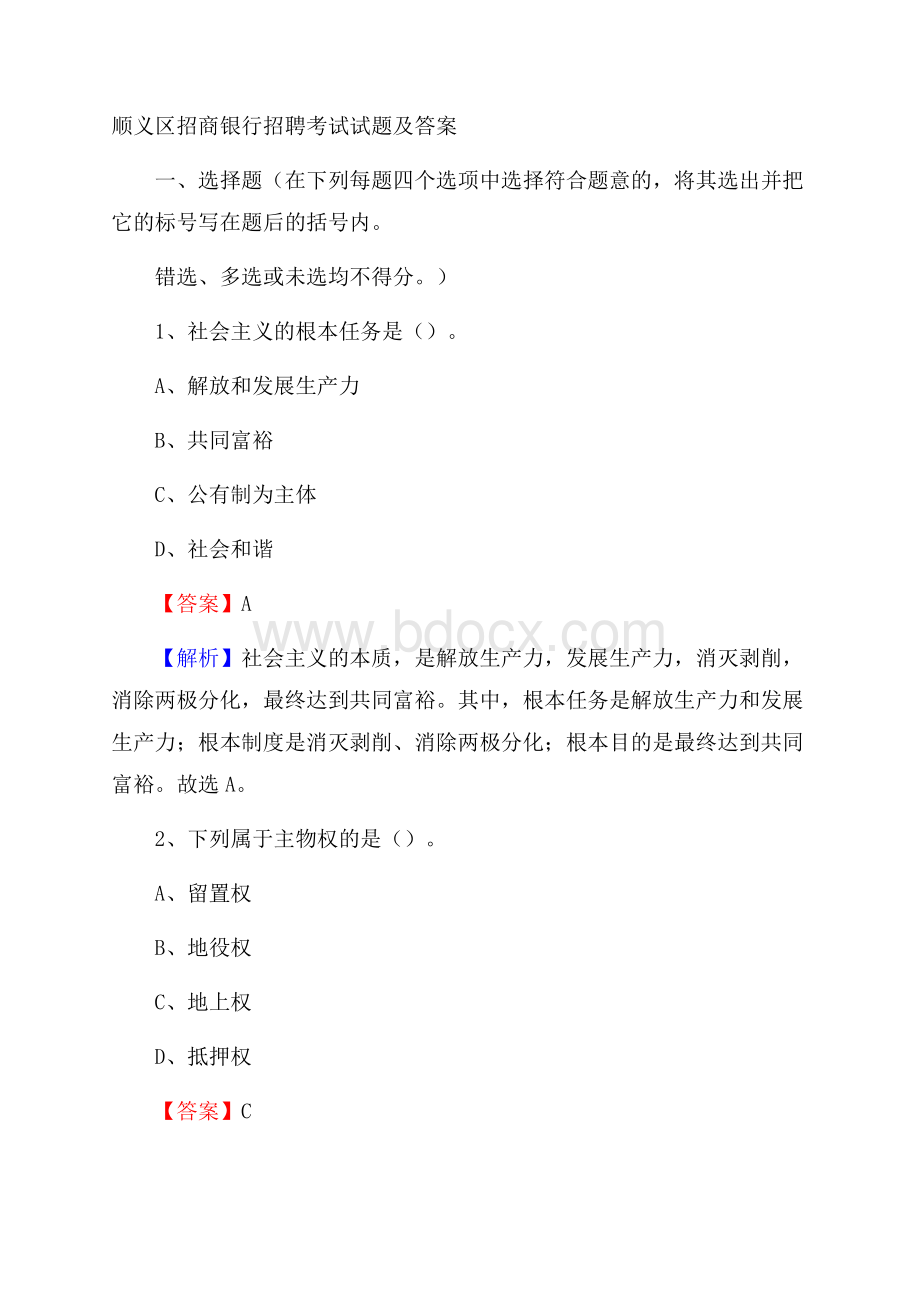 顺义区招商银行招聘考试试题及答案.docx