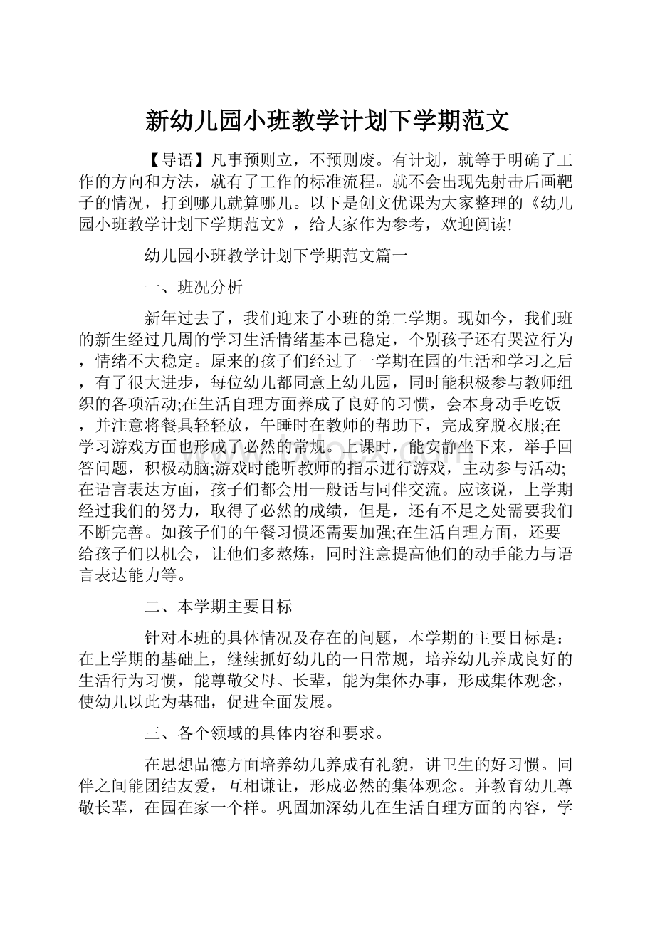 新幼儿园小班教学计划下学期范文.docx_第1页