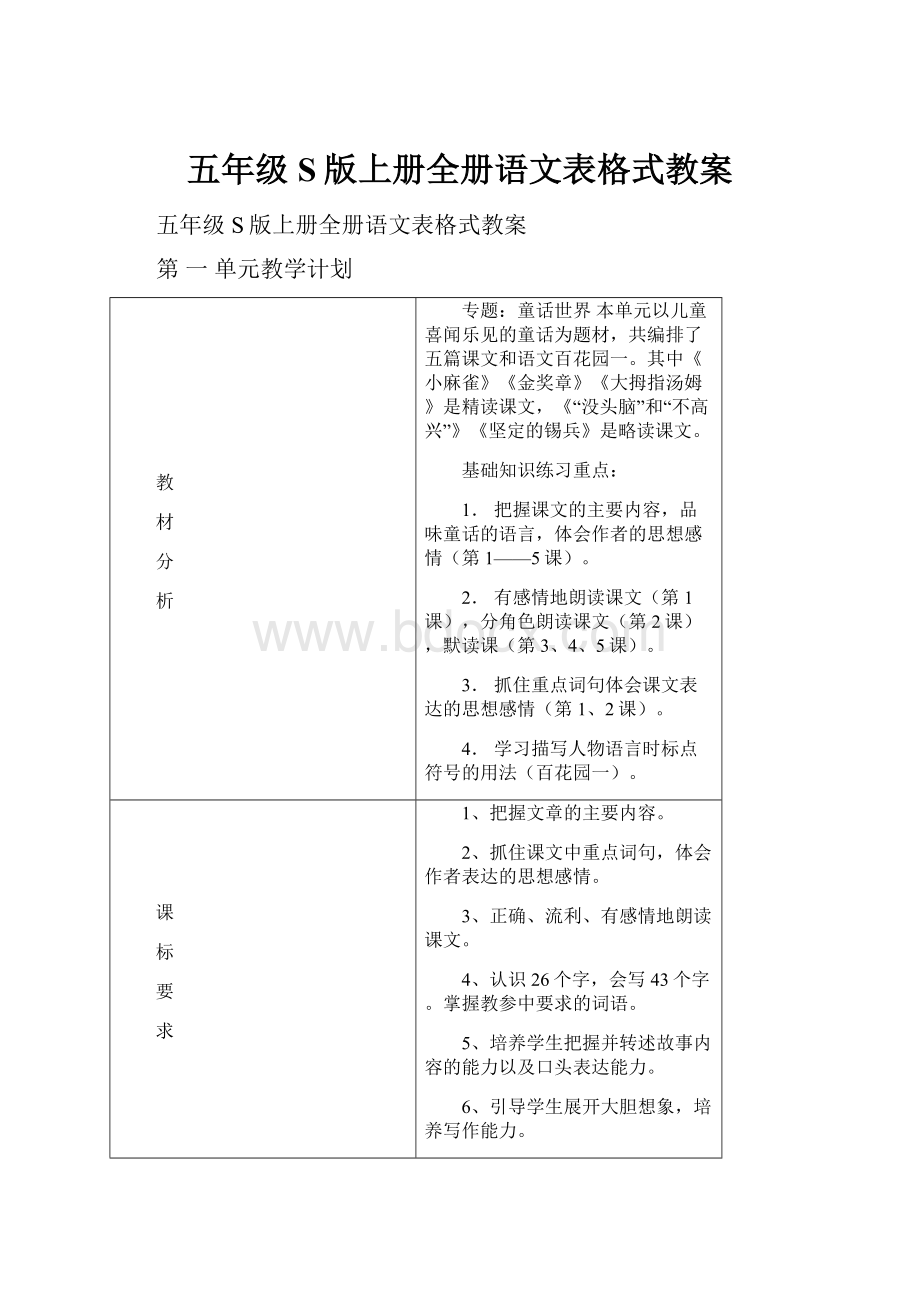 五年级S版上册全册语文表格式教案.docx_第1页