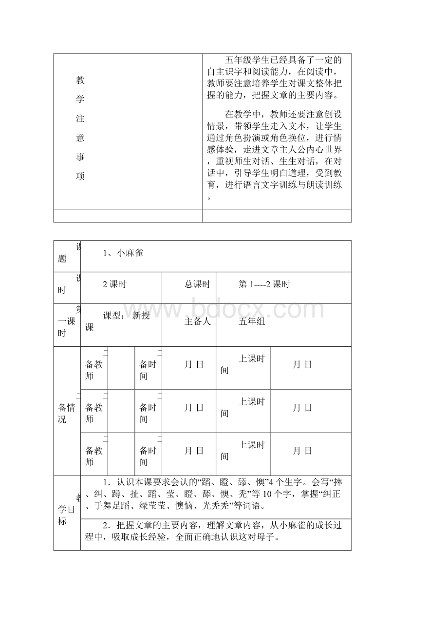 五年级S版上册全册语文表格式教案.docx_第2页