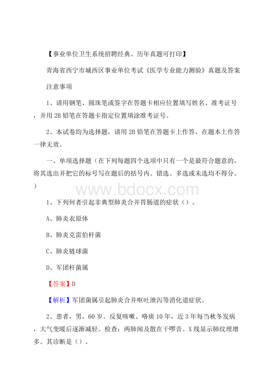 青海省西宁市城西区事业单位考试《医学专业能力测验》真题及答案.docx_第1页