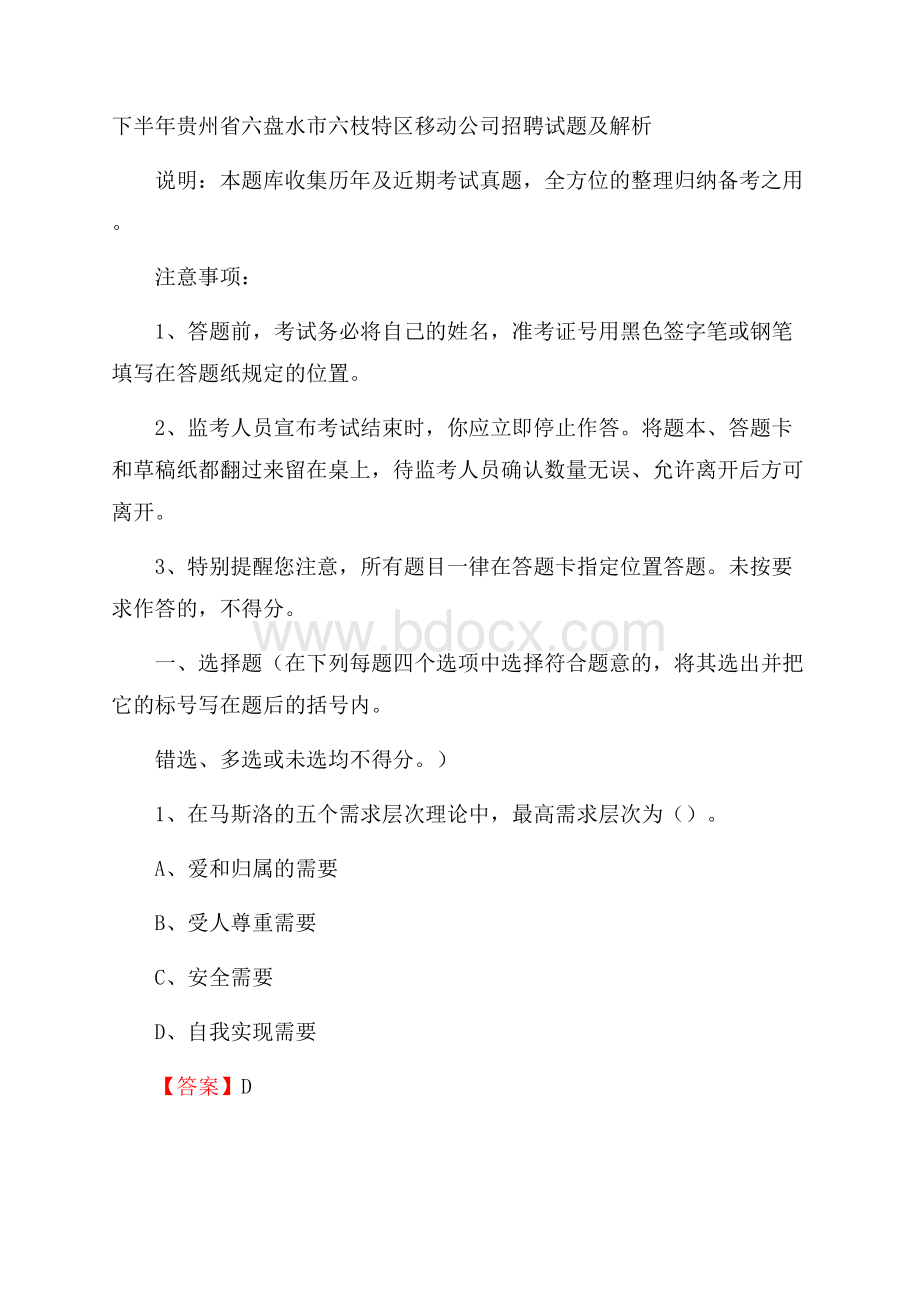 下半年贵州省六盘水市六枝特区移动公司招聘试题及解析.docx