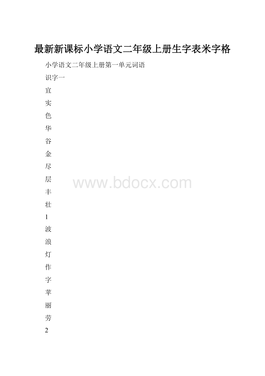 最新新课标小学语文二年级上册生字表米字格.docx