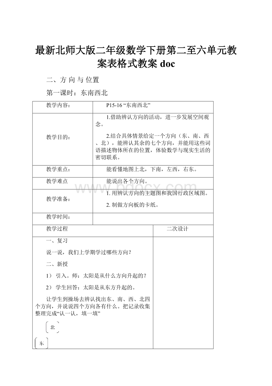 最新北师大版二年级数学下册第二至六单元教案表格式教案doc.docx