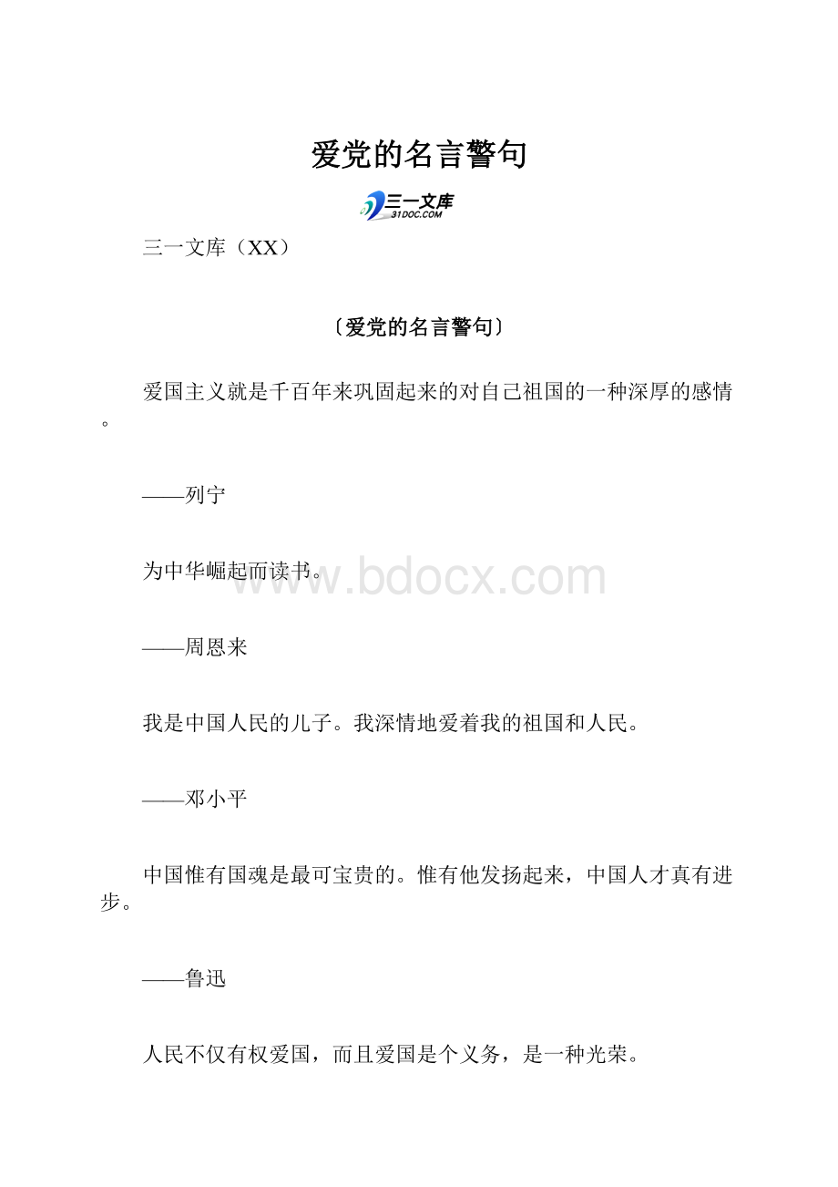 爱党的名言警句.docx_第1页