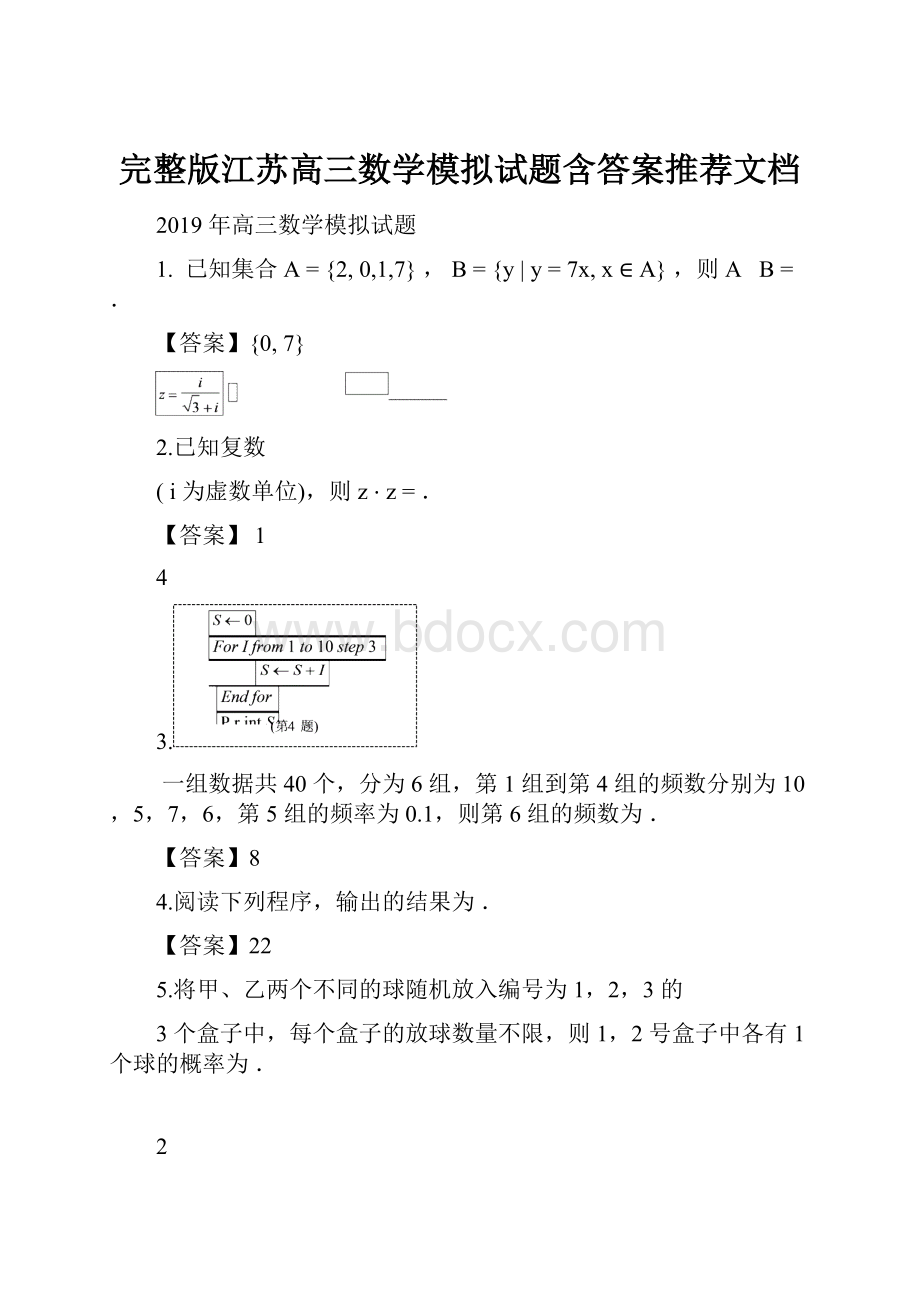 完整版江苏高三数学模拟试题含答案推荐文档.docx_第1页