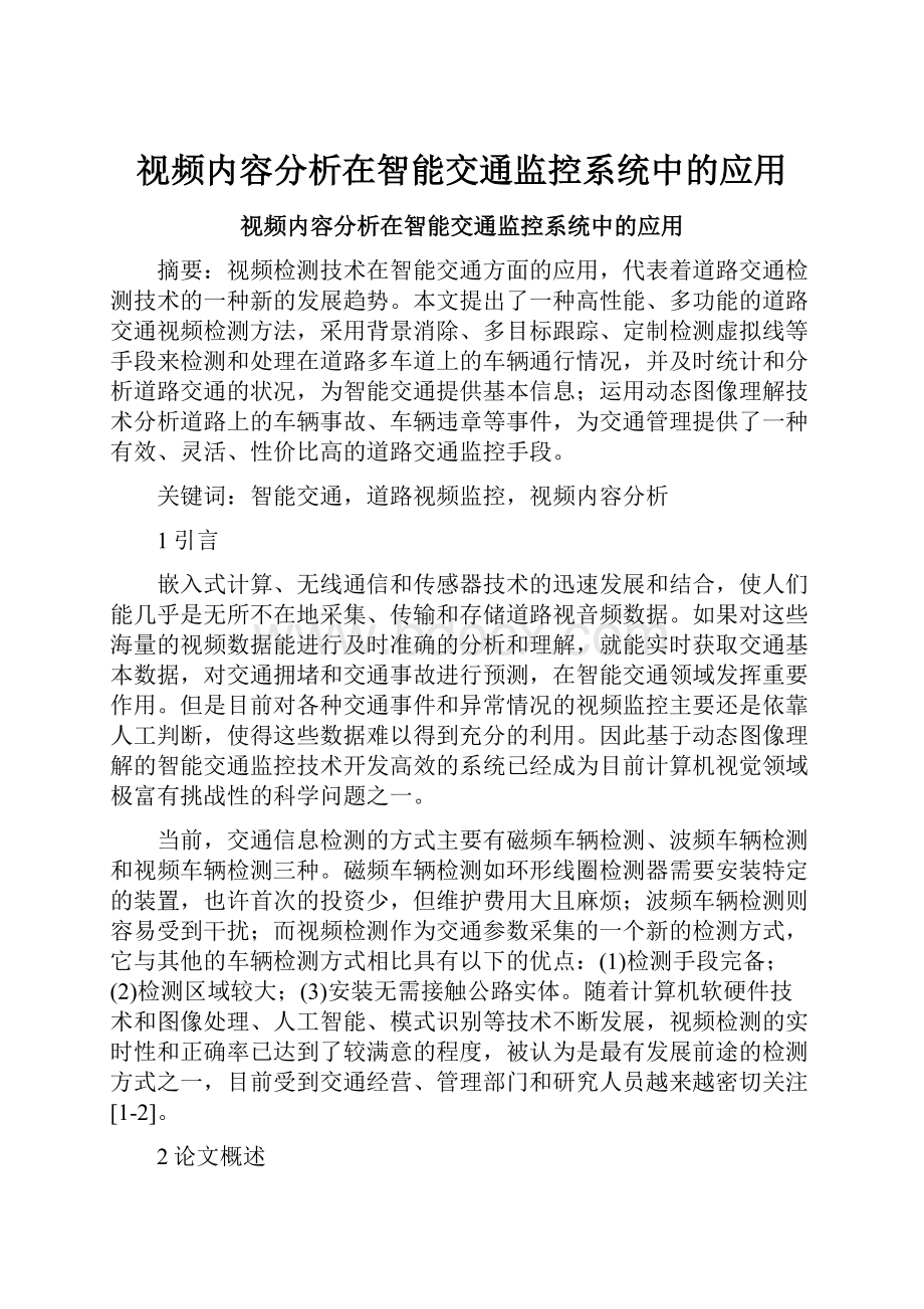 视频内容分析在智能交通监控系统中的应用.docx_第1页