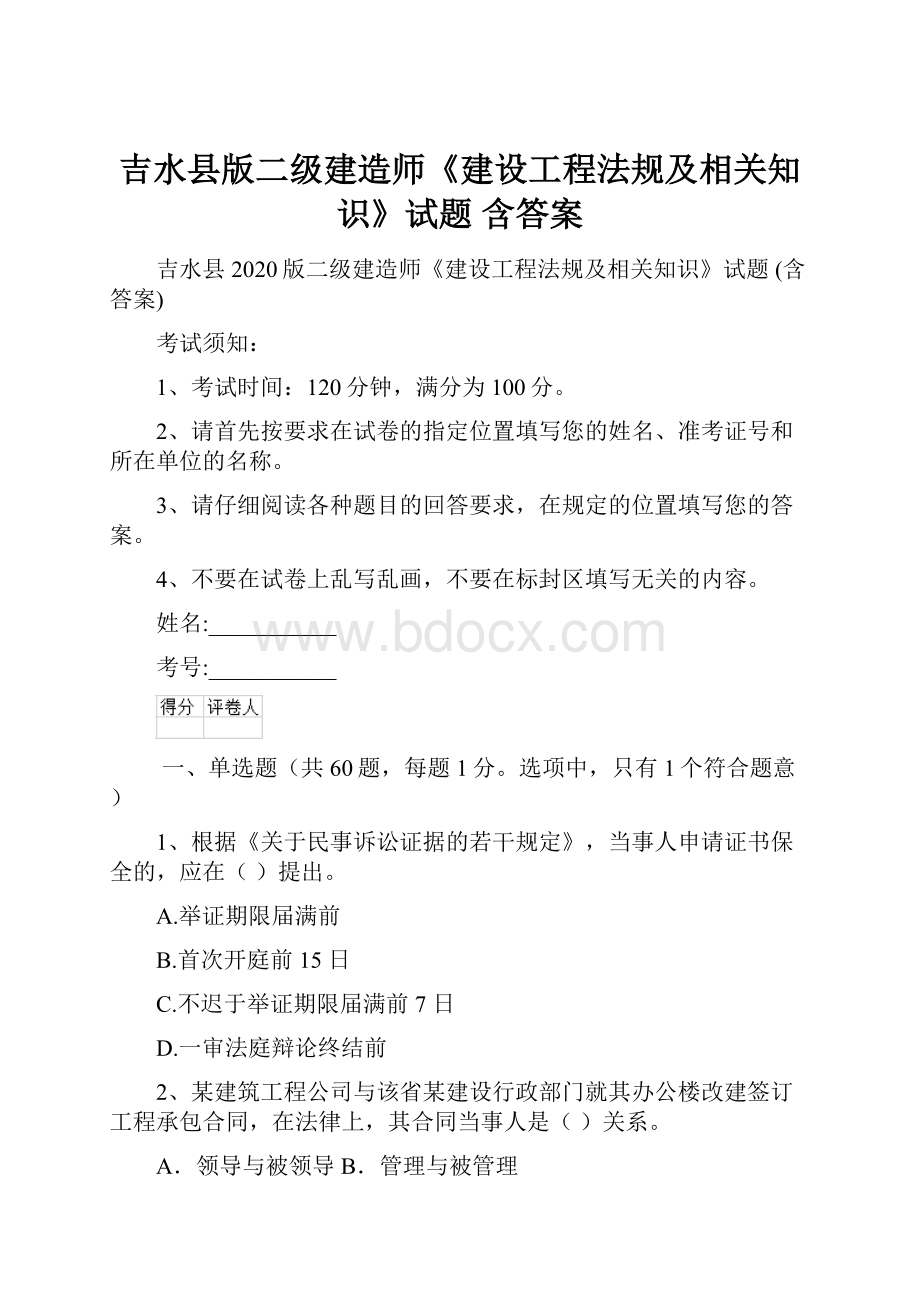 吉水县版二级建造师《建设工程法规及相关知识》试题 含答案.docx_第1页