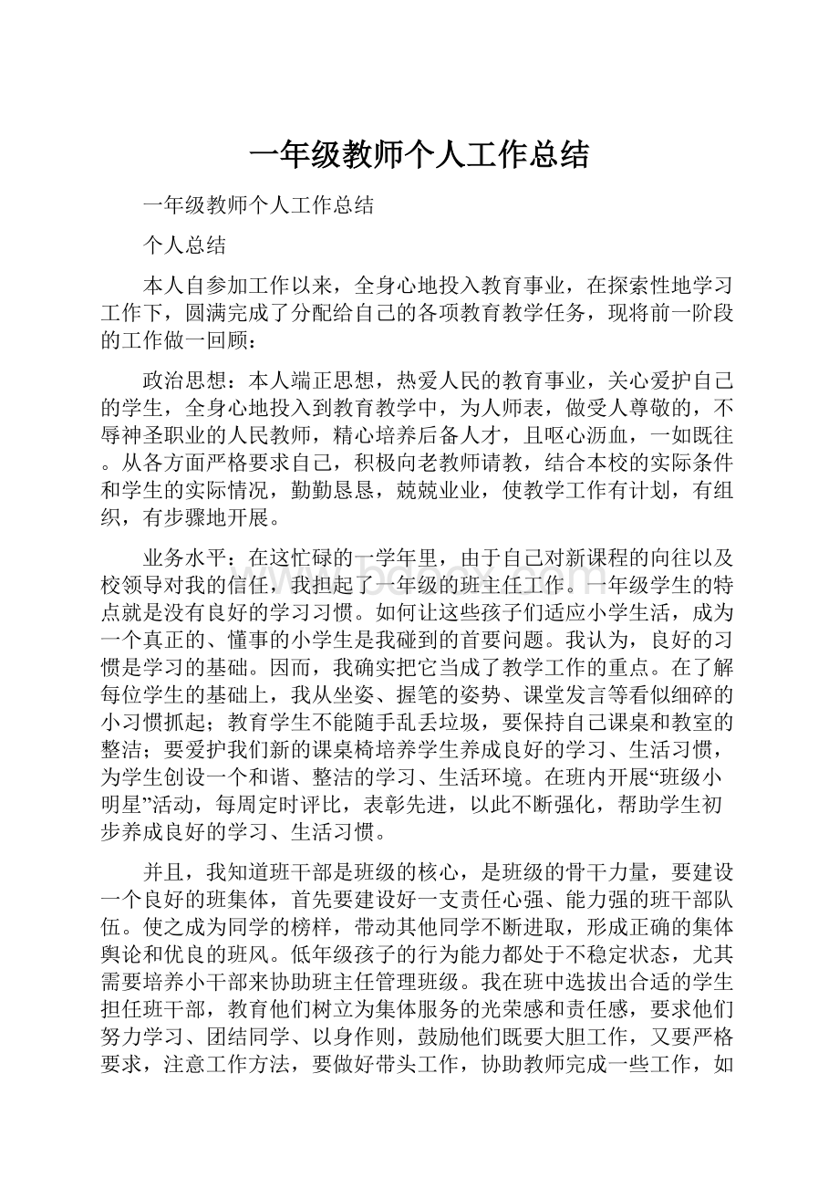 一年级教师个人工作总结.docx