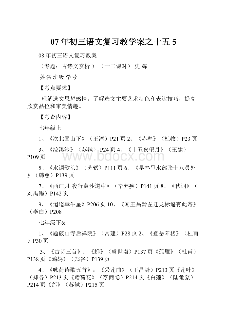 07年初三语文复习教学案之十五5.docx_第1页