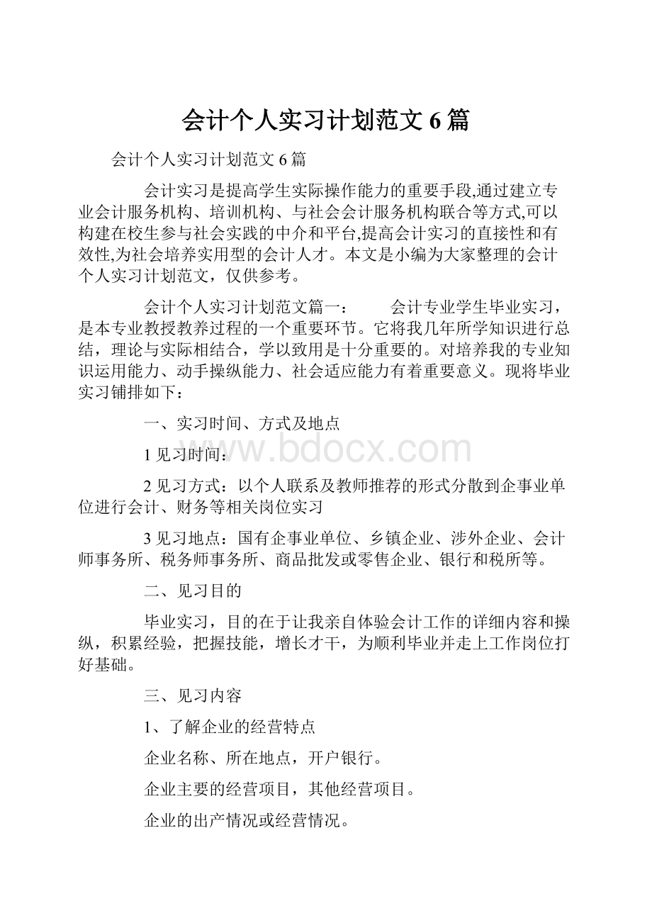 会计个人实习计划范文6篇.docx_第1页