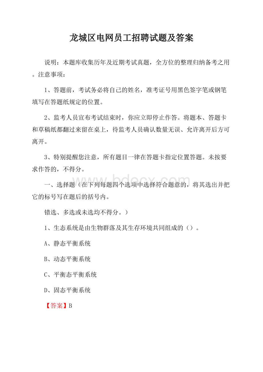 龙城区电网员工招聘试题及答案.docx_第1页