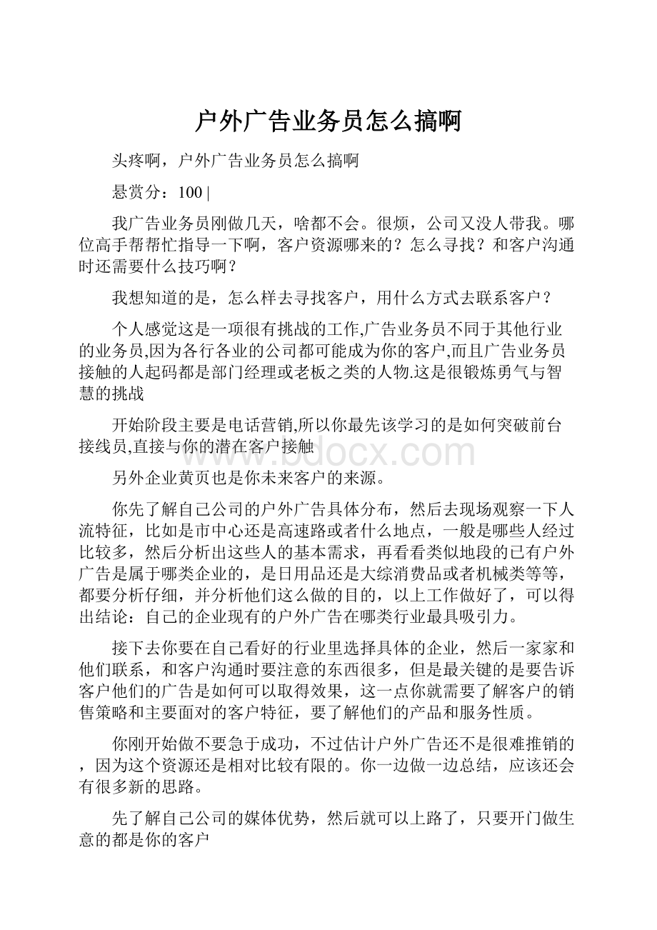 户外广告业务员怎么搞啊.docx_第1页