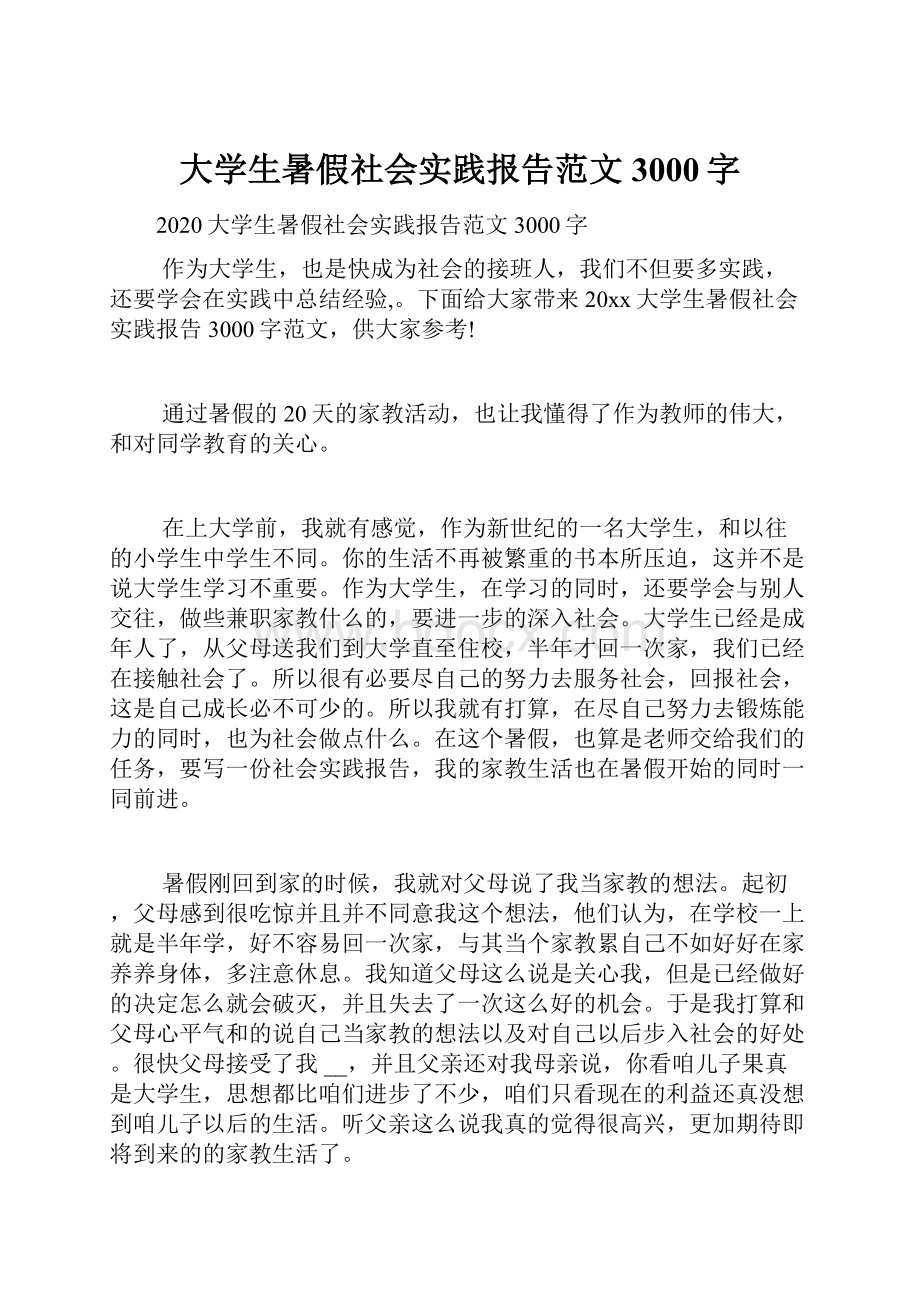 大学生暑假社会实践报告范文3000字.docx_第1页