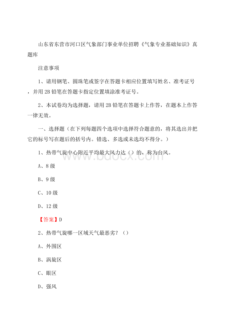 山东省东营市河口区气象部门事业单位招聘《气象专业基础知识》 真题库.docx