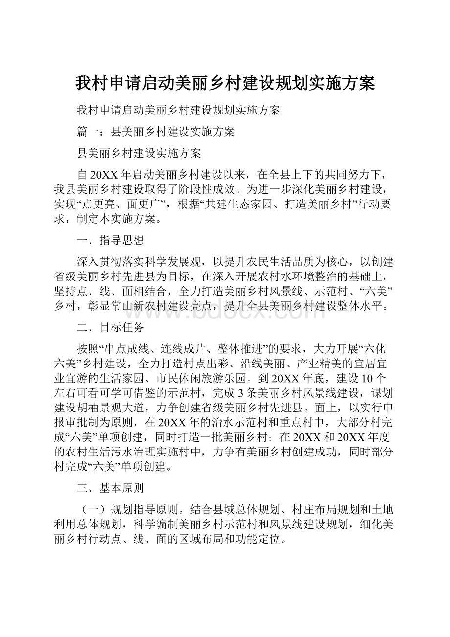 我村申请启动美丽乡村建设规划实施方案.docx