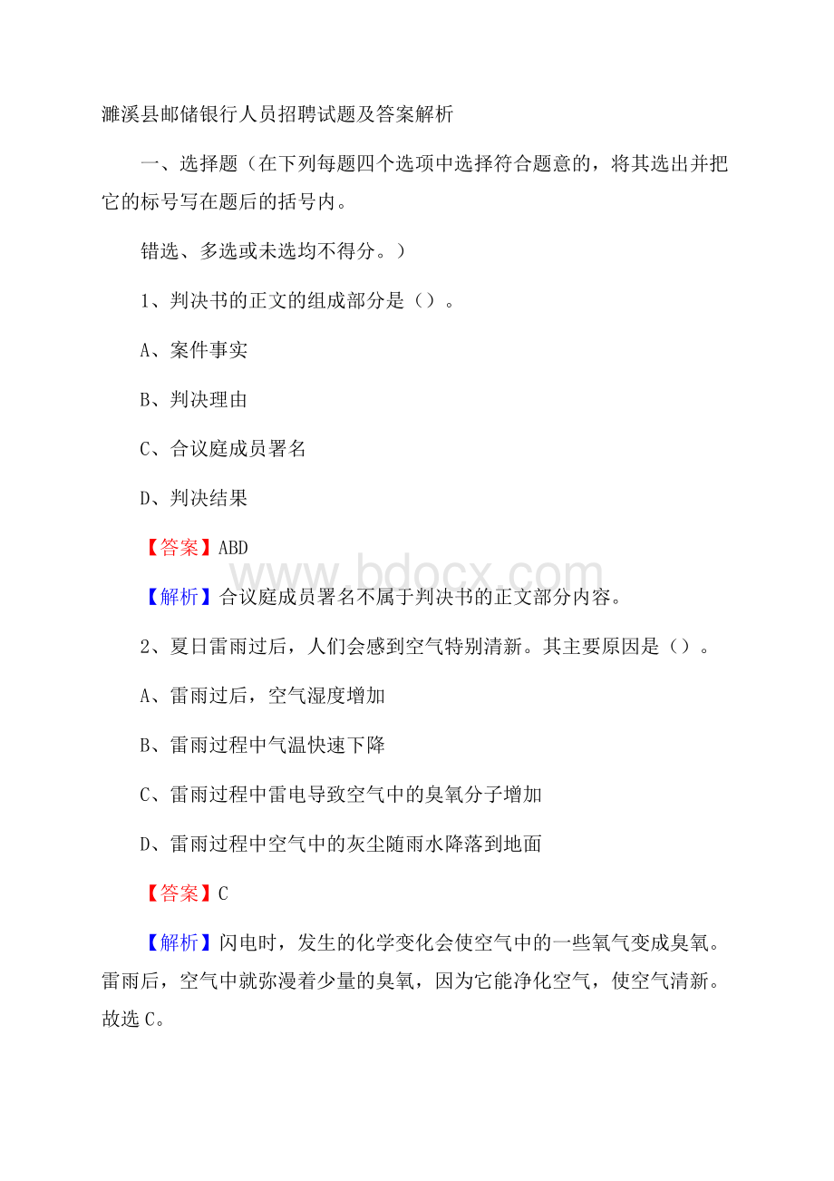 濉溪县邮储银行人员招聘试题及答案解析.docx_第1页