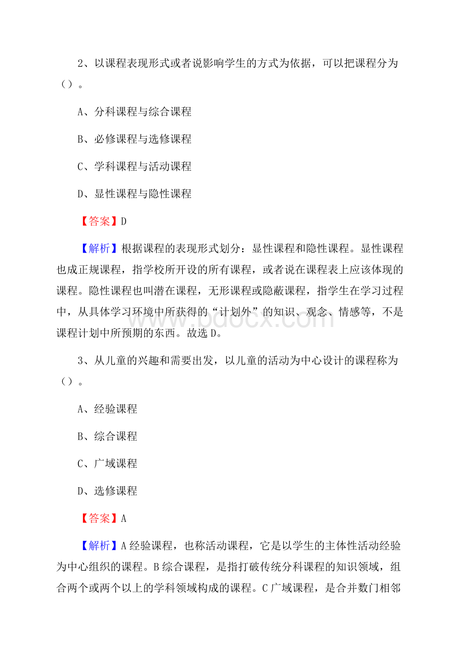 邵东县职业中专学校教师招聘《教育基础知识》试题及解析.docx_第2页