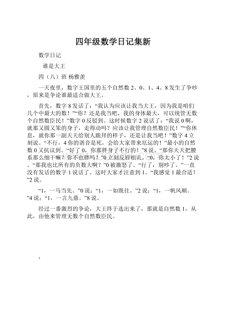 四年级数学日记集新.docx_第1页