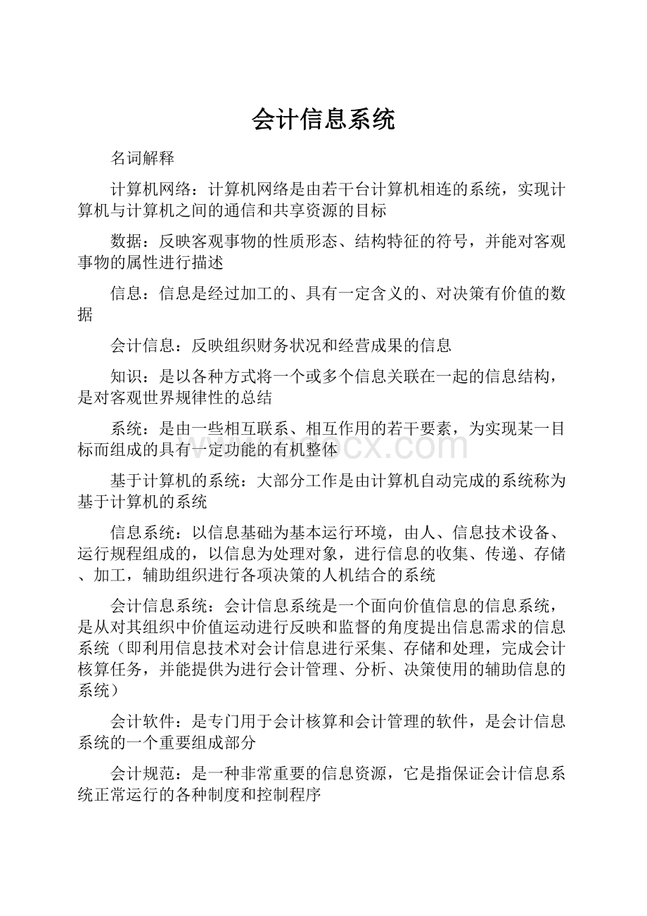 会计信息系统.docx_第1页