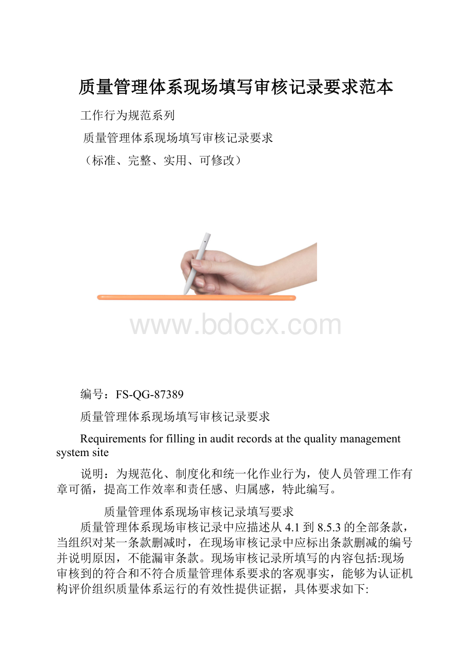 质量管理体系现场填写审核记录要求范本.docx_第1页