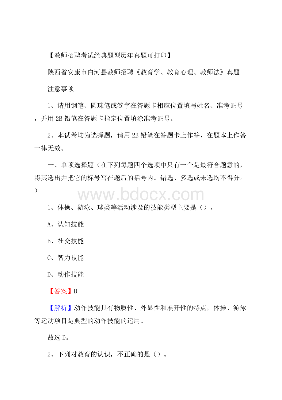 陕西省安康市白河县教师招聘《教育学、教育心理、教师法》真题.docx