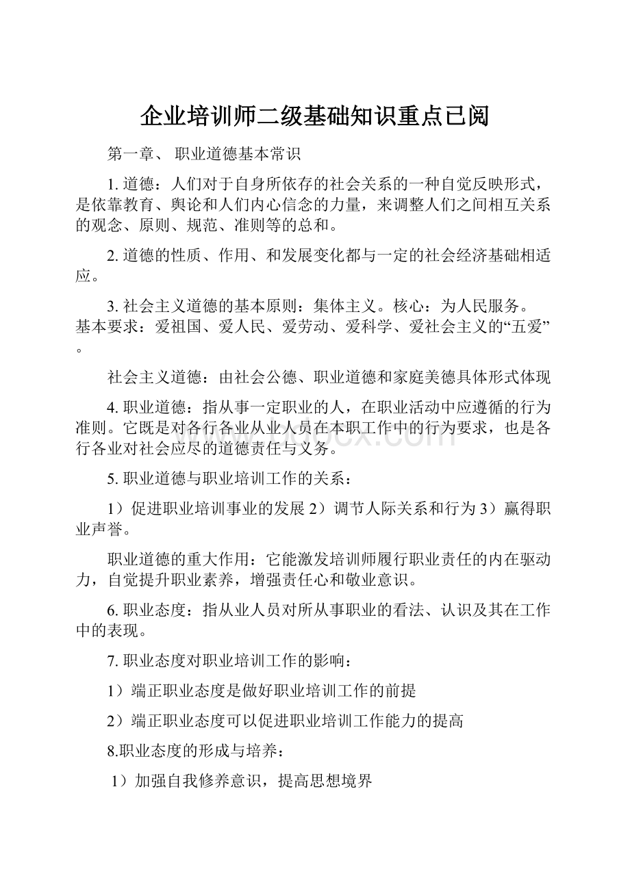 企业培训师二级基础知识重点已阅.docx_第1页