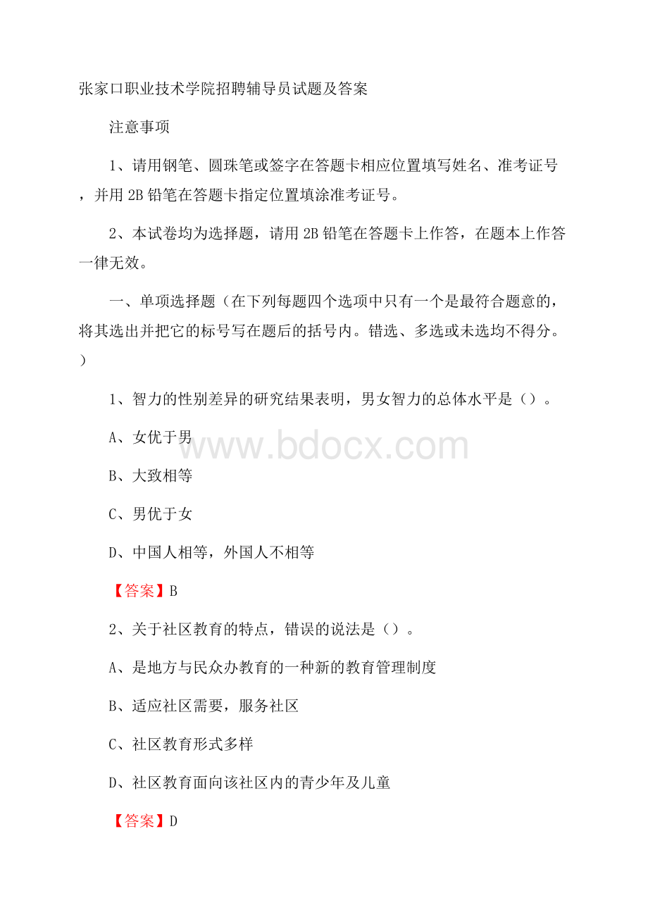 张家口职业技术学院招聘辅导员试题及答案.docx